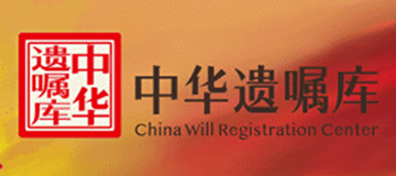 中華遺囑庫